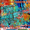 超特典!!配列表検索ツール付き!!ドラゴンボールスーパーダイバーズDBSDV7弾の配列表を予約販売開始!!